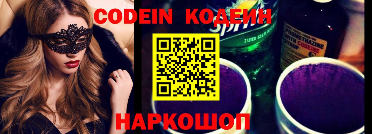 Кодеин Purple Drank Ливны